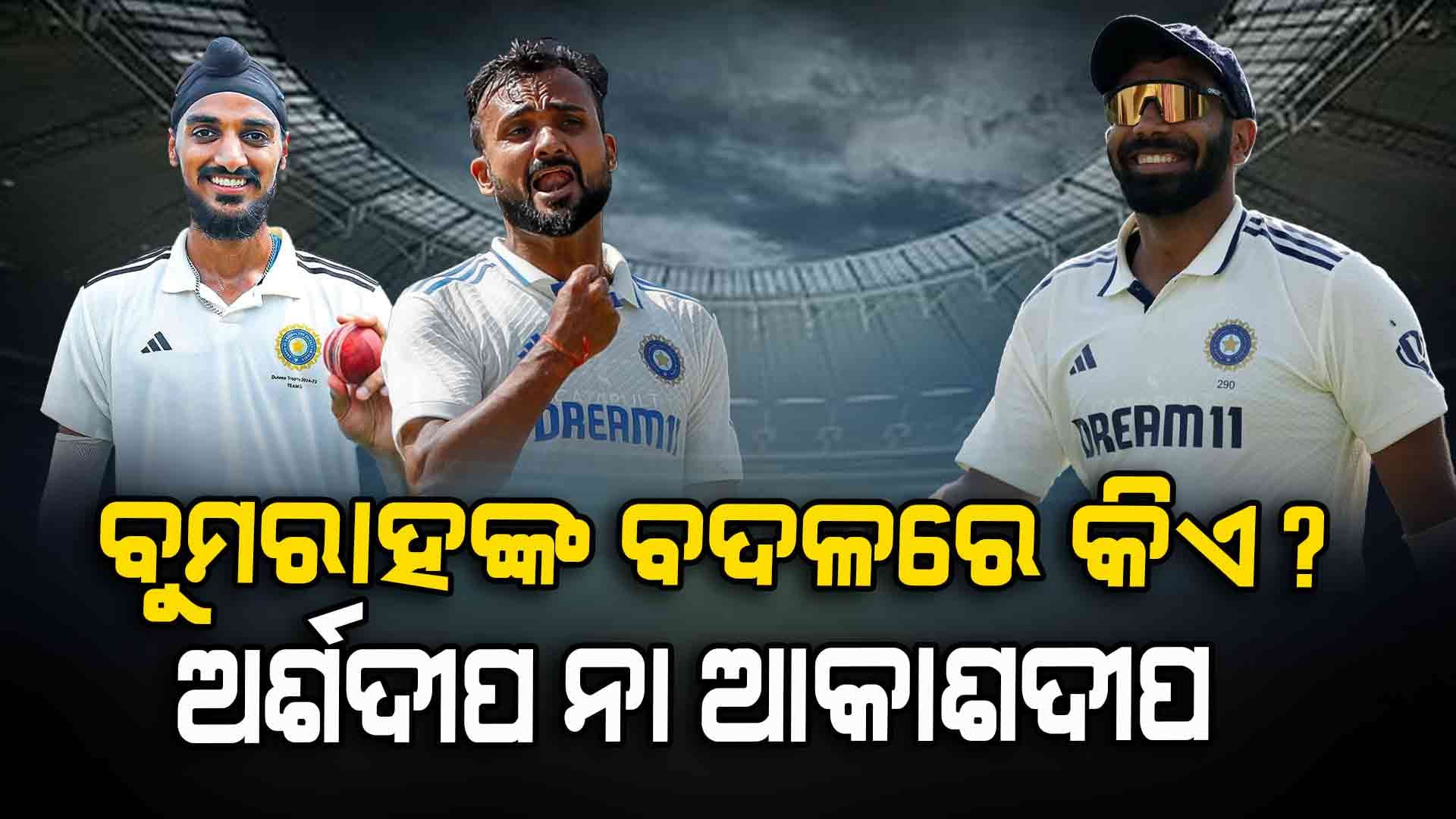 India vs England ଟେଷ୍ଟ: ଯଦି ବୁମରାହଙ୍କୁ ବାହାର କରାଯାଏ, ଏଜବେଷ୍ଟନ ଟେଷ୍ଟରେ କାହାକୁ ମିଳିବ ସ୍ଥାନ