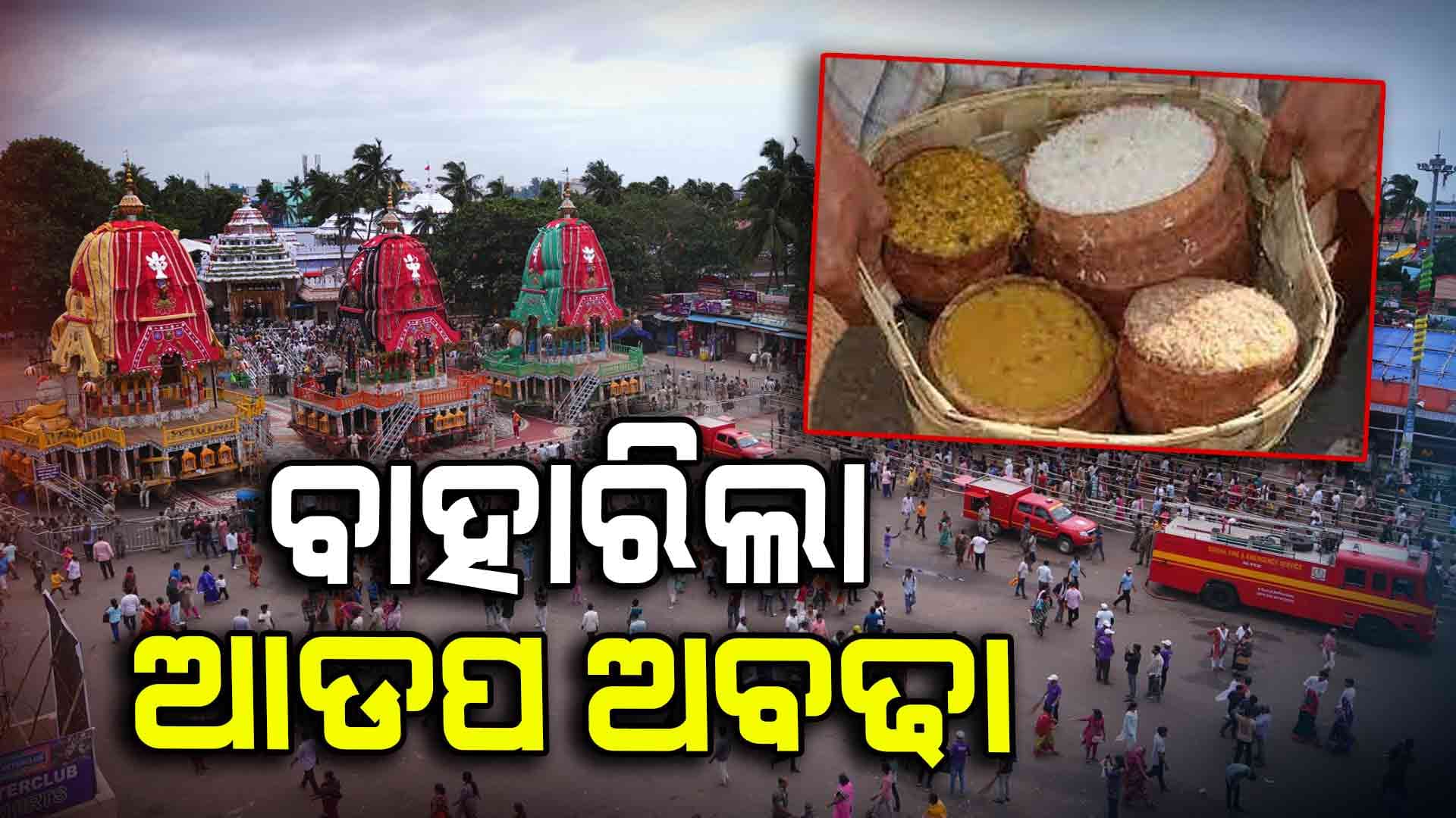 ବାହାରିଲା ପ୍ରଥମ ଦିନର ଆଡ଼ପ ଅବଢ଼ା