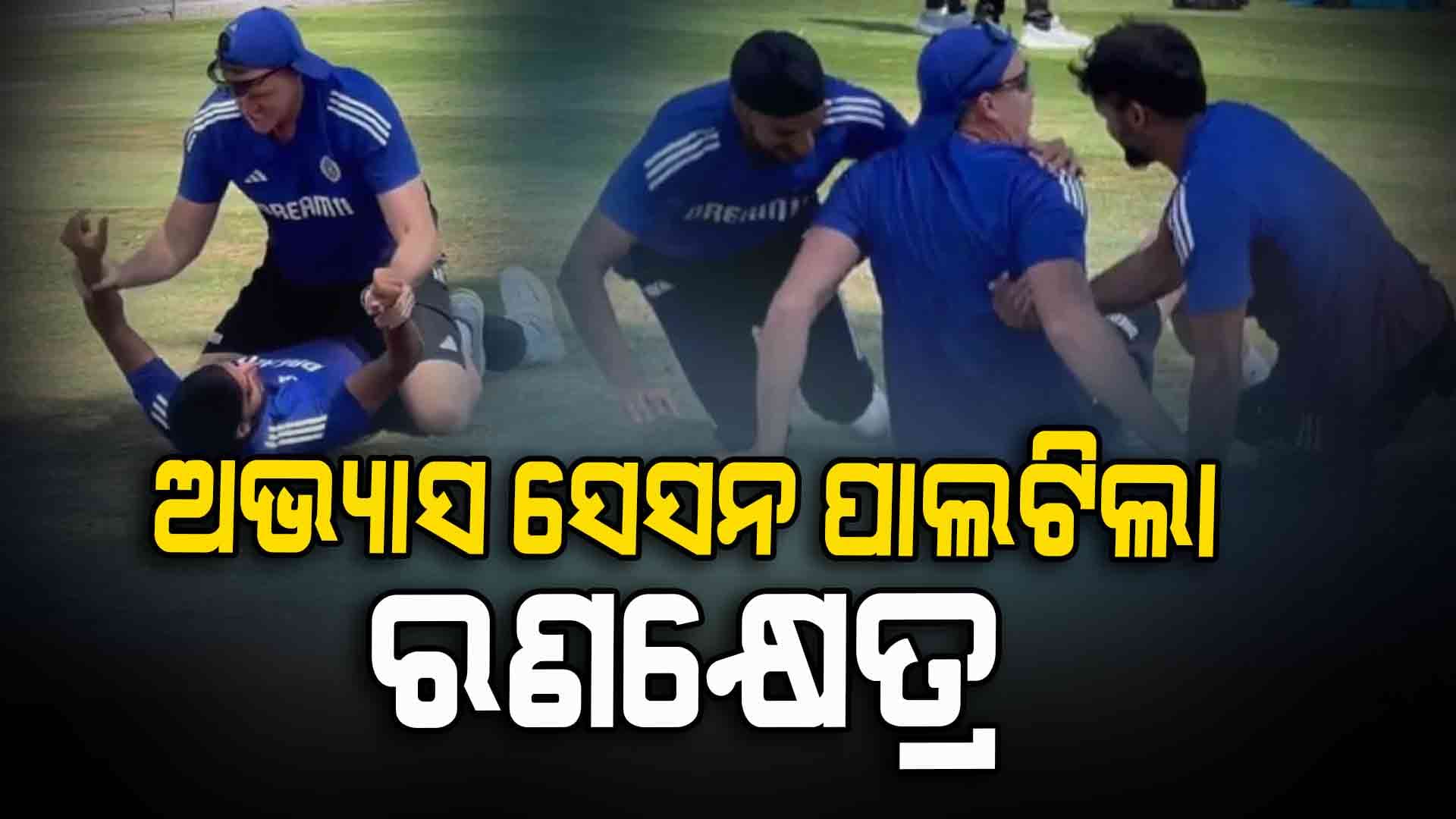 ଟିମ ଇଣ୍ଡିଆର ଅଭ୍ୟାସ ସେସନରେ WWE ଦୃଶ୍ୟ: କୋଚଙ୍କ ସହ ଲଢ଼ିଲେ ୨ ଖେଳାଳି