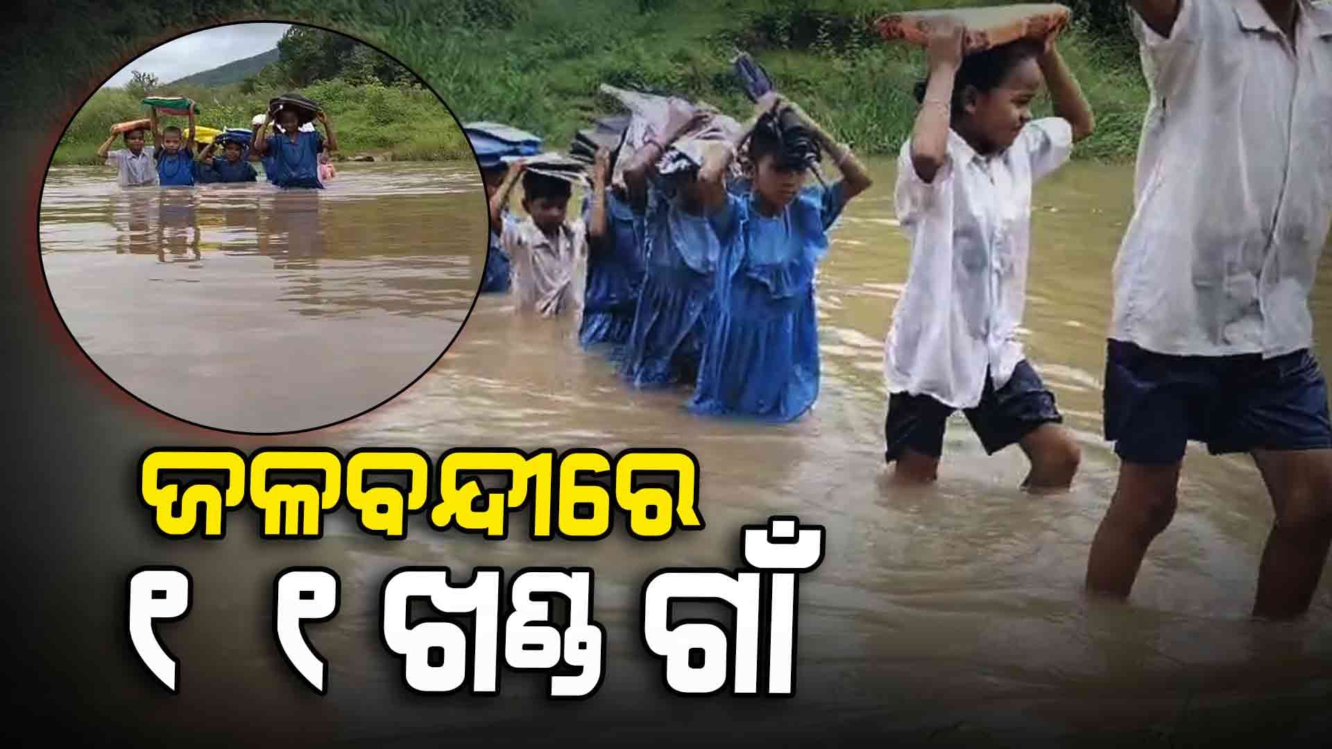 ଗଦାପୁର ନଦୀରେ ବନ୍ୟାଜଳ, ଜଳବନ୍ଦୀରେ ୧୧ ଖଣ୍ଡ ଗ୍ରାମବାସୀ