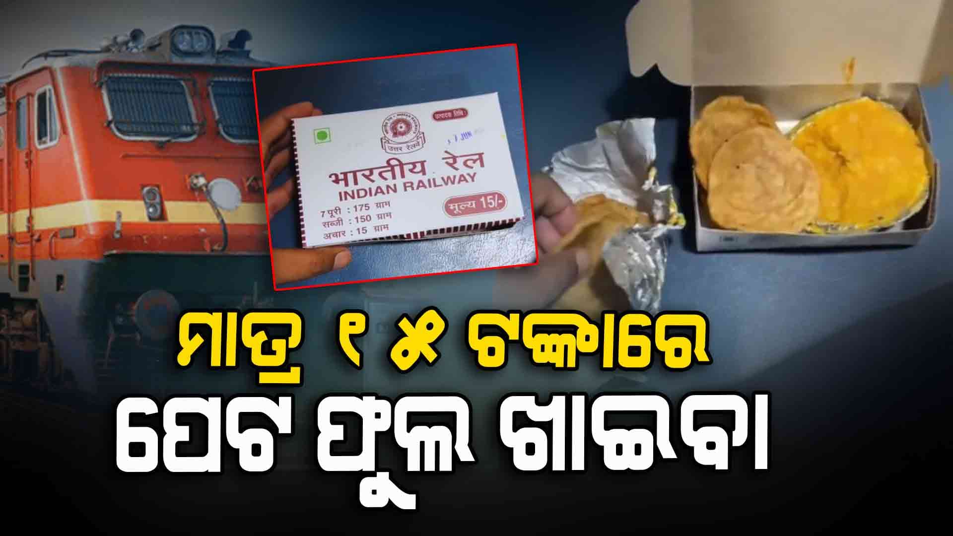 ଭାଇରାଲ ହେଉଛି ଜନତା ଖାନା: ୧୫ ଟଙ୍କାରେ ପେଟ ଫୁଲ ଖାଇବା
