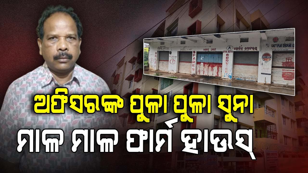 ଏତେ ଟଙ୍କା ଆସୁଛି କେଉଁଠୁ, ଆରମ୍ଭରୁ କ'ଣ ସବୁ ଆଖି ବୁଜି ଦେଉଛନ୍ତି ?