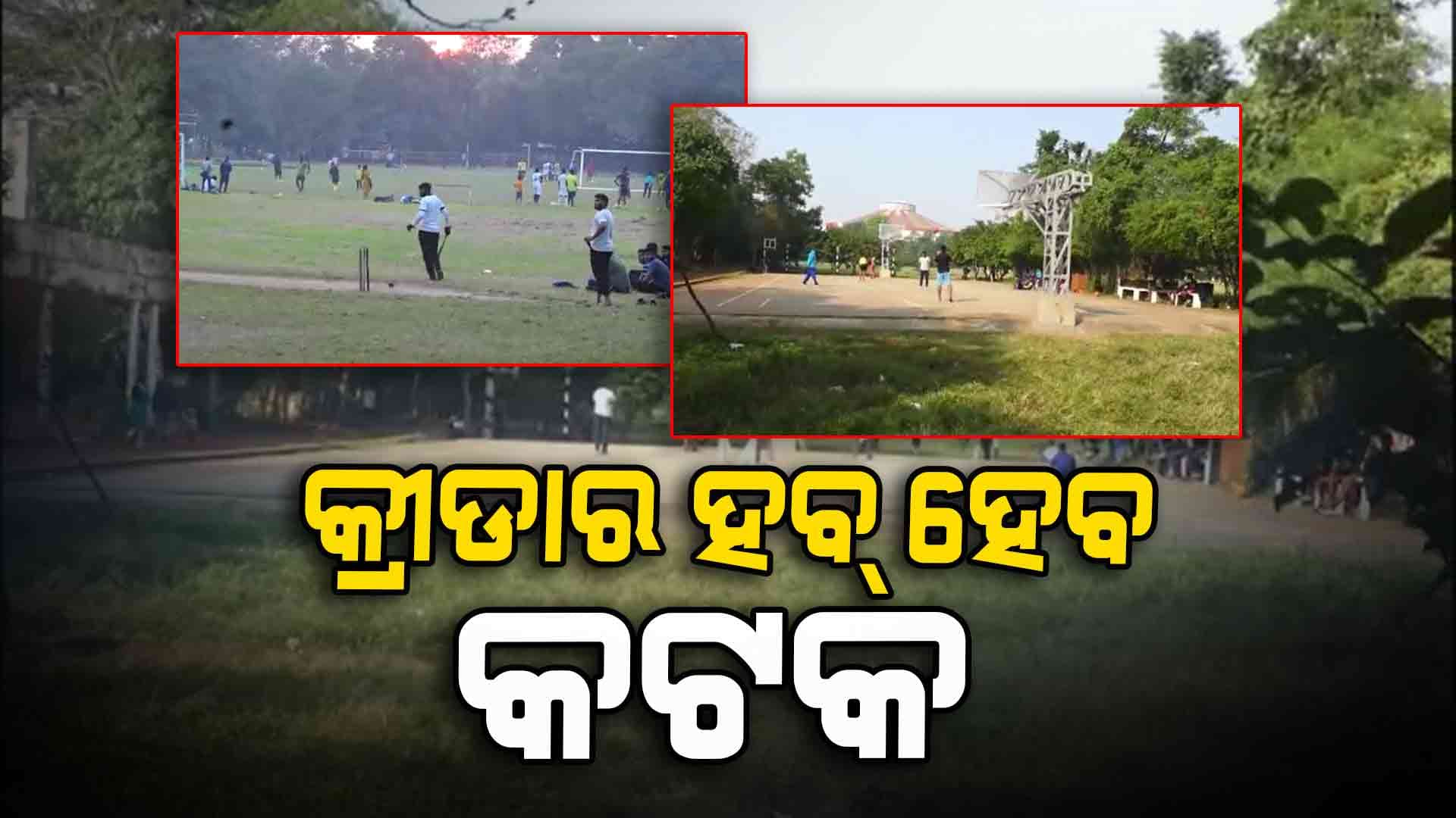 କଟକ ପାଇଁ ବଡ଼ ପ୍ରୋଜେକ୍ଟ: ସ୍ପୋର୍ଟସର ହବ୍‌ ହେବ ସିଲଭରସିଟି 