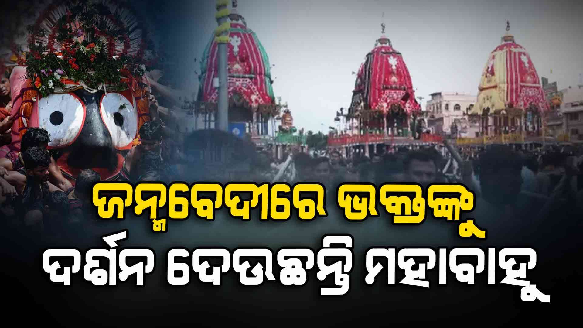 ଆଡ଼ପ ବିଜେ ପରେ ଜନ୍ମବେଦୀରେ ଭକ୍ତଙ୍କୁ ଦର୍ଶନ ଦେଉଛନ୍ତି ମହାବାହୁ