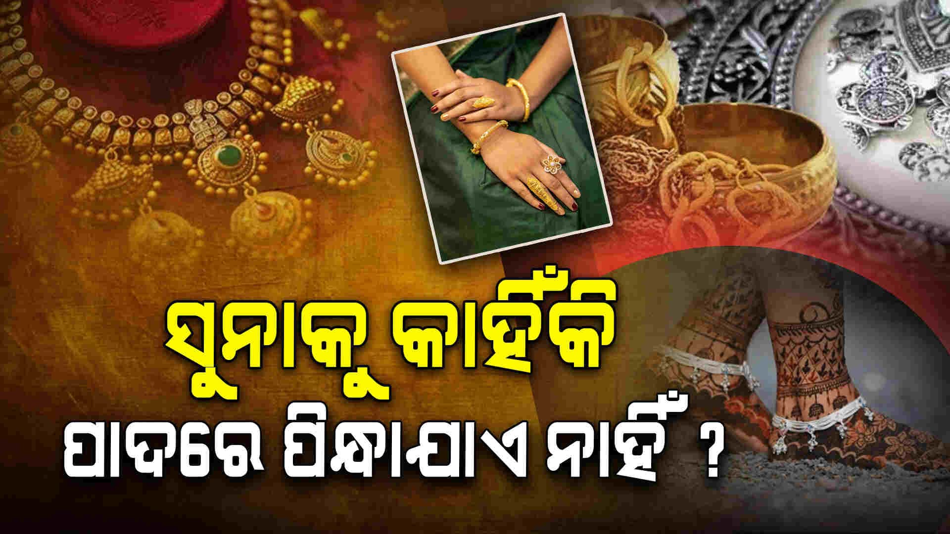 ସାଜ-ସଜ୍ଜାରେ ସିମିତ ନୁହେଁ ଅଳଙ୍କାର...