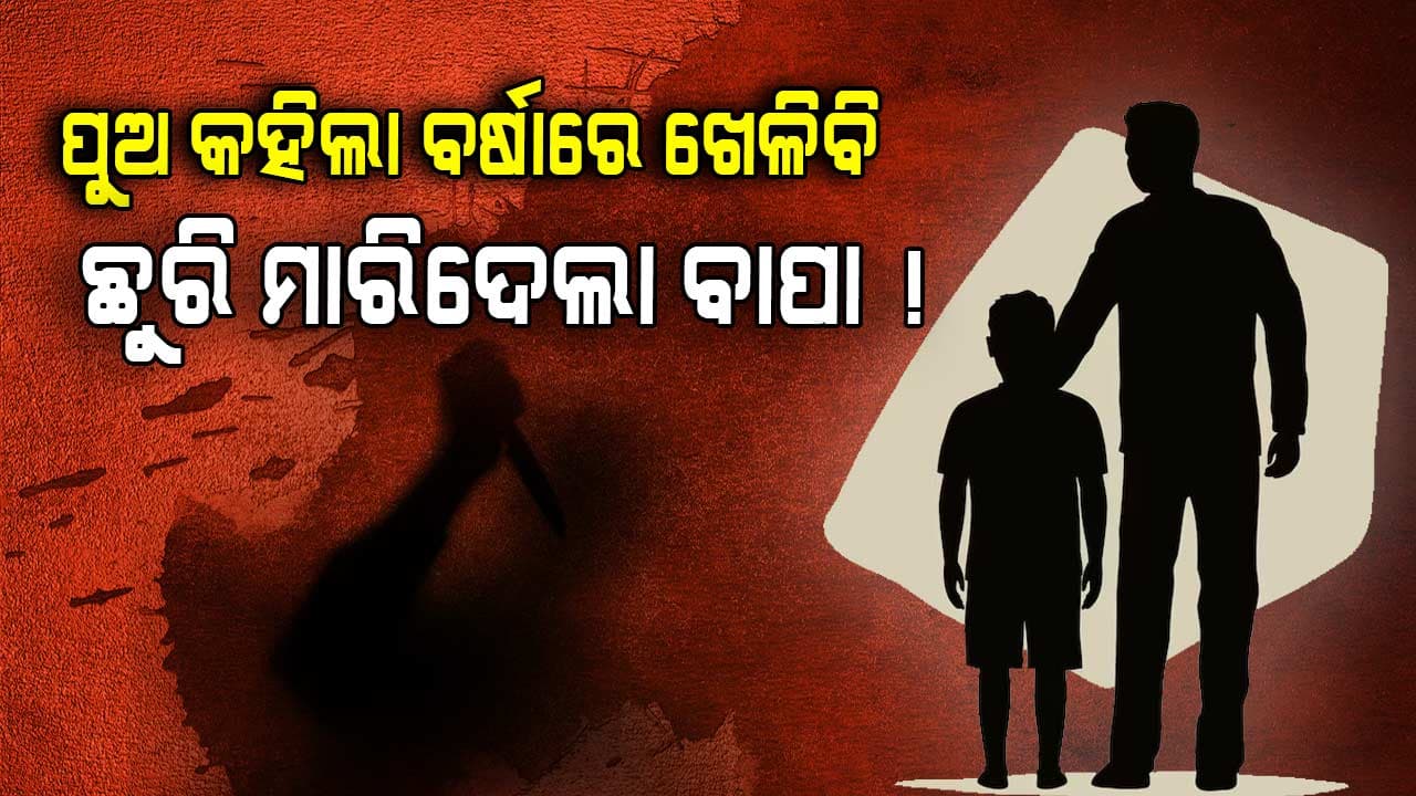 ସୈତାନ ବାପା ! ଏମିତି ବାପା ଭଗବାନ କାହାକୁ ନଦିଅନ୍ତୁ...