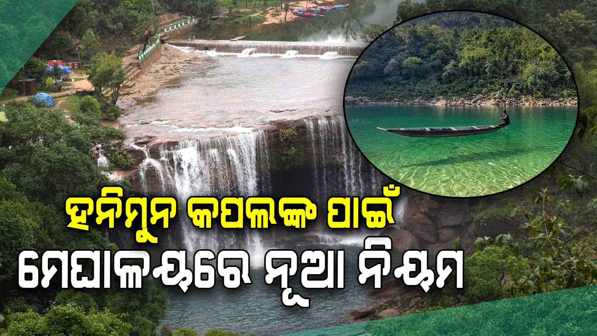 ହନିମୁନ୍ ହତ୍ୟା ପରେ ମେଘାଳୟ ଅଞ୍ଚଳରେ ପର୍ଯ୍ୟଟକଙ୍କ ପାଇଁ ନୂଆ ନିୟମ