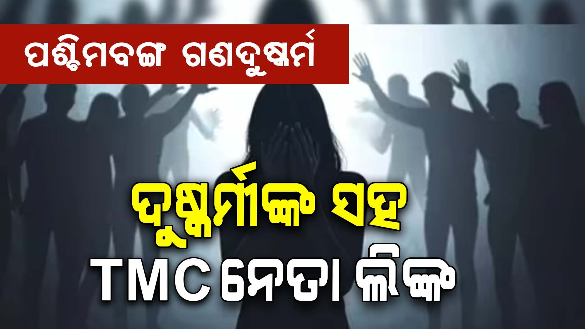 ପଶ୍ଚିମବଙ୍ଗ ଗଣଦୁଷ୍କର୍ମ ଘଟଣା, ଦୁଷ୍କର୍ମକାରୀ ସହ TMC ନେତାଙ୍କ ରହିଛି ଘନିଷ୍ଟ ସମ୍ପର୍କ !