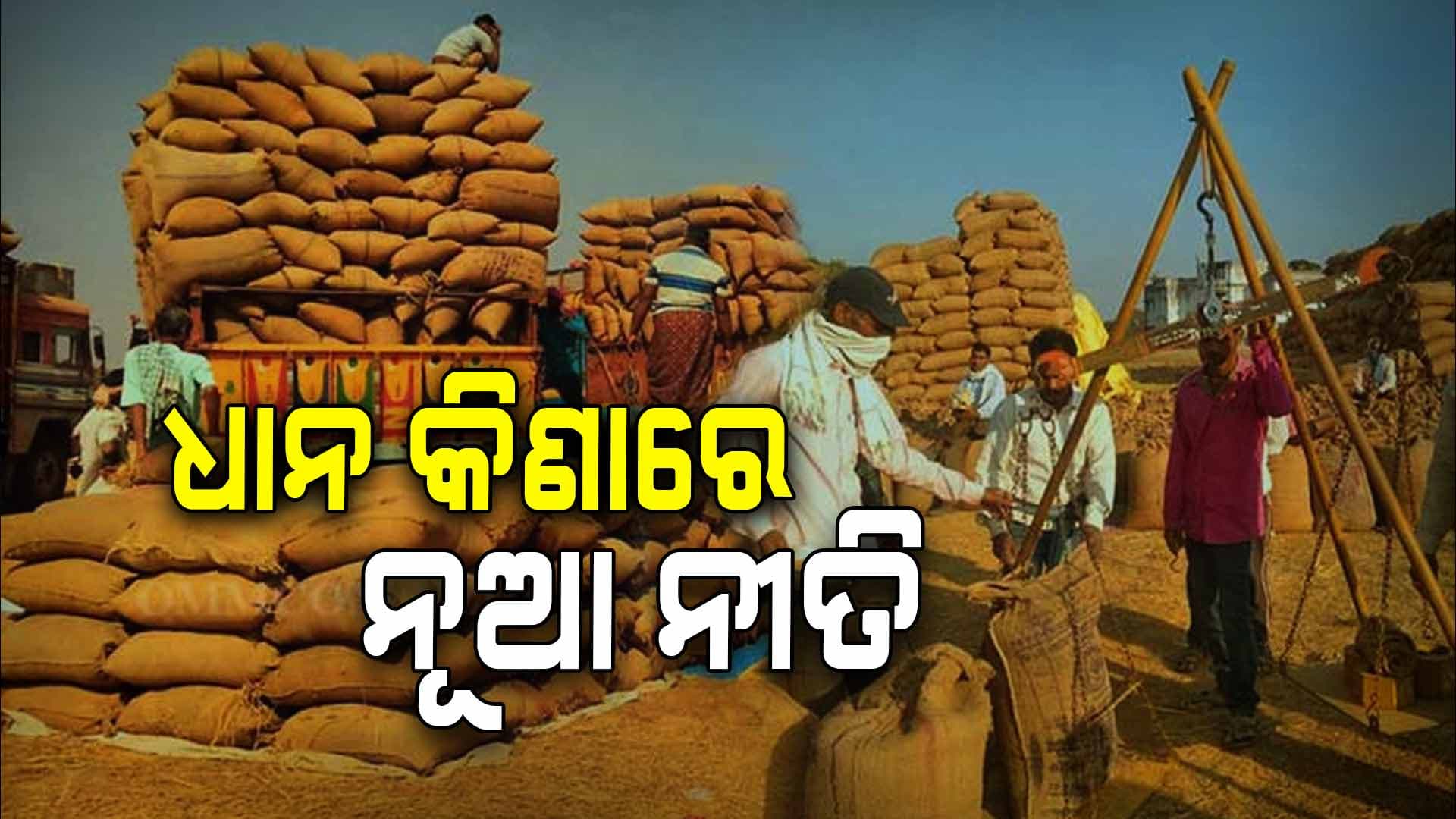 ରାଜ୍ୟ ସରକାର ନେଲେ ବଡ଼ ନିଷ୍ପତ୍ତି, ଦୂର ହେବ ଚାଷୀଙ୍କ ଦୁଃଖ