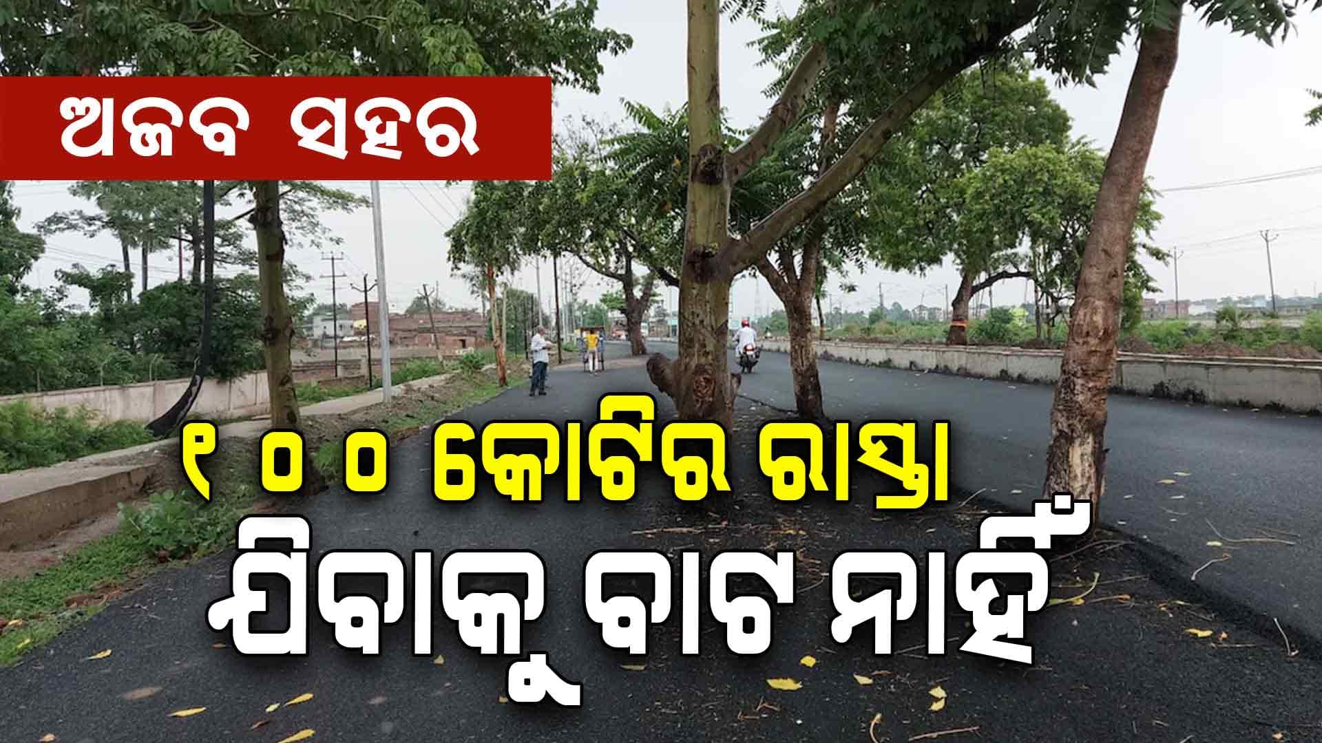 ଆପଣ ଏହି ରାସ୍ତାରେ ଗଲେ ନିଜେ ବି ତାଜୁବ ହୋଇଯିବେ...
