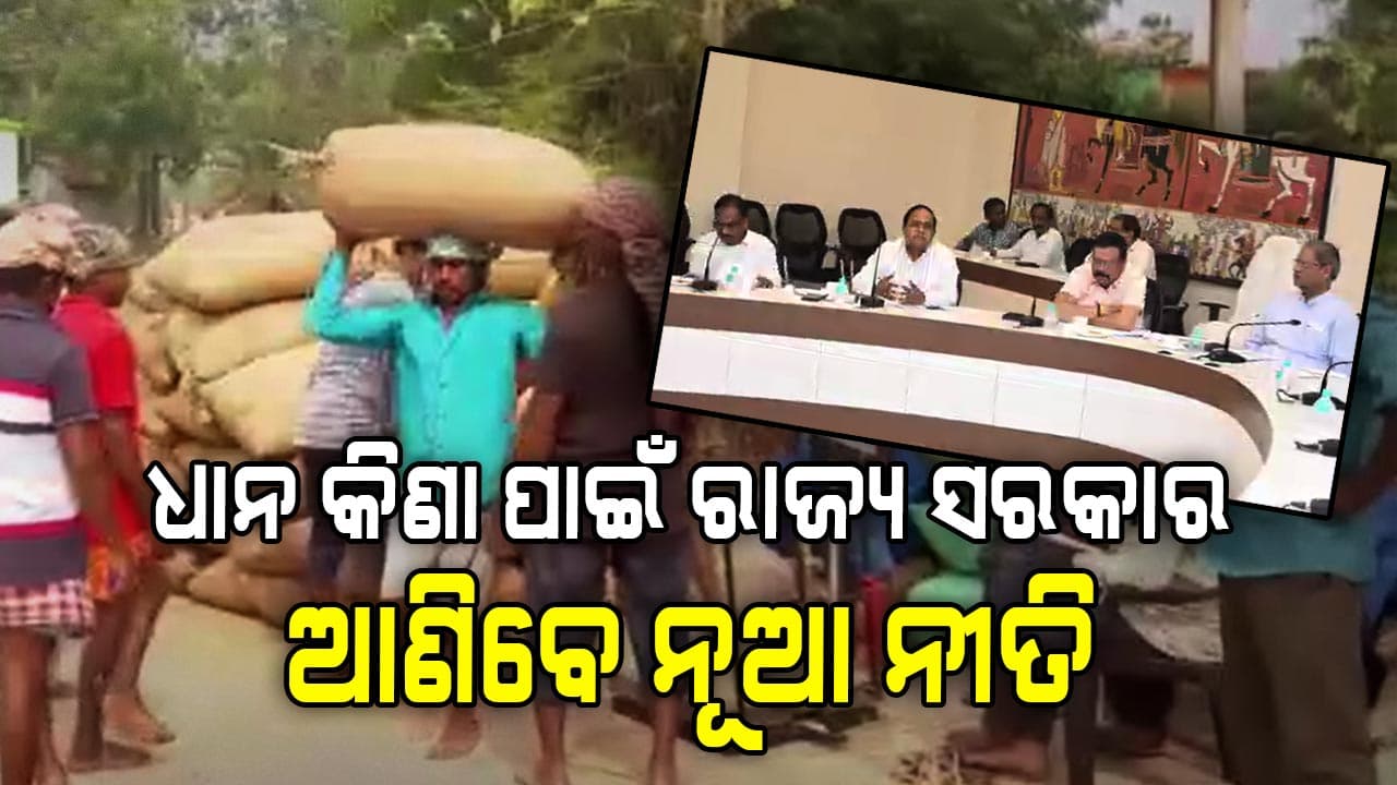 ଧାନ କିଣାରେ ସ୍ୱଚ୍ଛତା ଆଣିବାକୁ ବଡ଼ ନିଷ୍ପତ୍ତି ନେଇଛନ୍ତି ରାଜ୍ୟ ସରକାର
