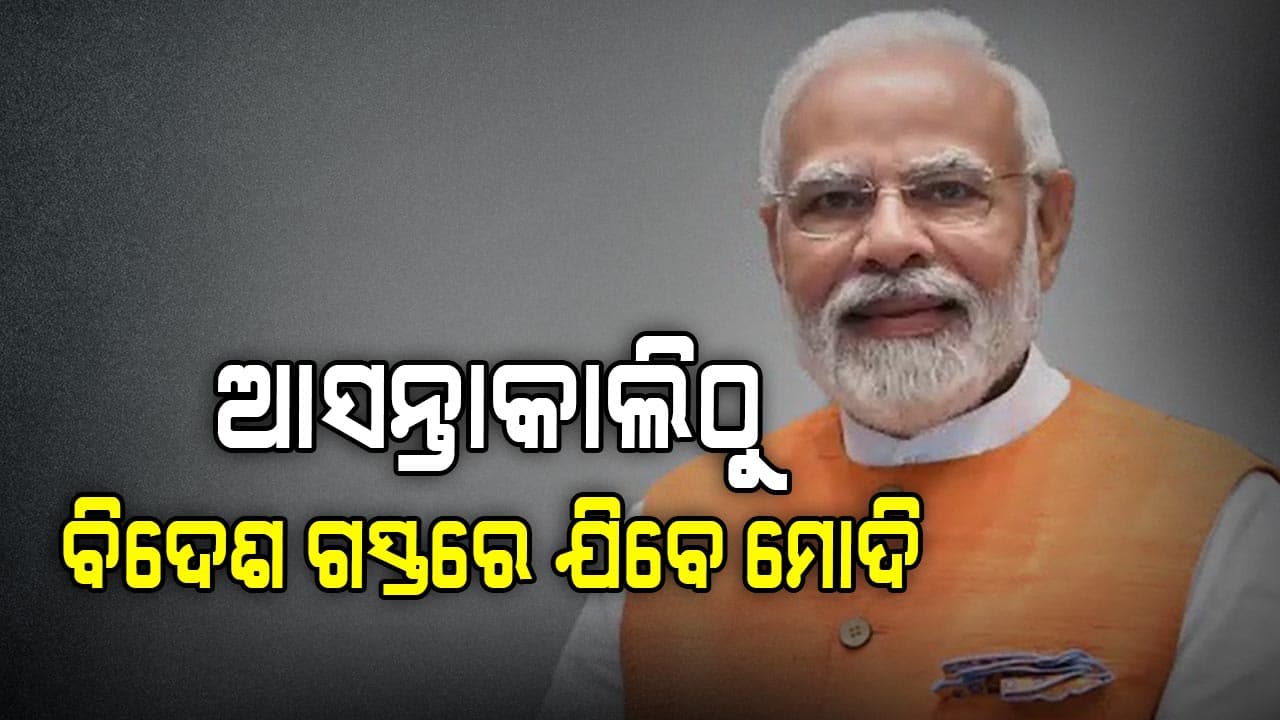 କାଲିଠାରୁ ଜୁଲାଇ ୯ ମଧ୍ୟରେ ୫ଟି ରାଷ୍ଟ୍ର ଗସ୍ତ କରିବେ ମୋଦି