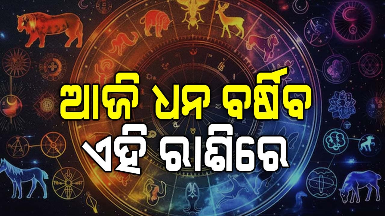 ଆଜିର ରାଶିଫଳ: ବିପୁଳ ପରିମାଣର ଧନ ପ୍ରାପ୍ତିର ସୁଯୋଗ
