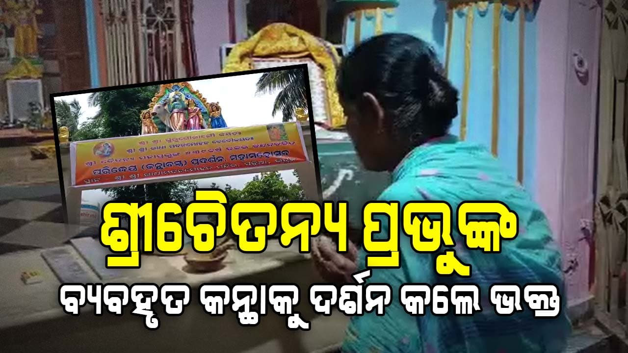 ଶ୍ରୀଚୈତନ୍ୟ ପ୍ରଭୁଙ୍କ ବ୍ୟବହୃତ କନ୍ଥାକୁ ଦର୍ଶନ କରି କୃତାର୍ଥ ହୋଇଛନ୍ତି ଭକ୍ତ