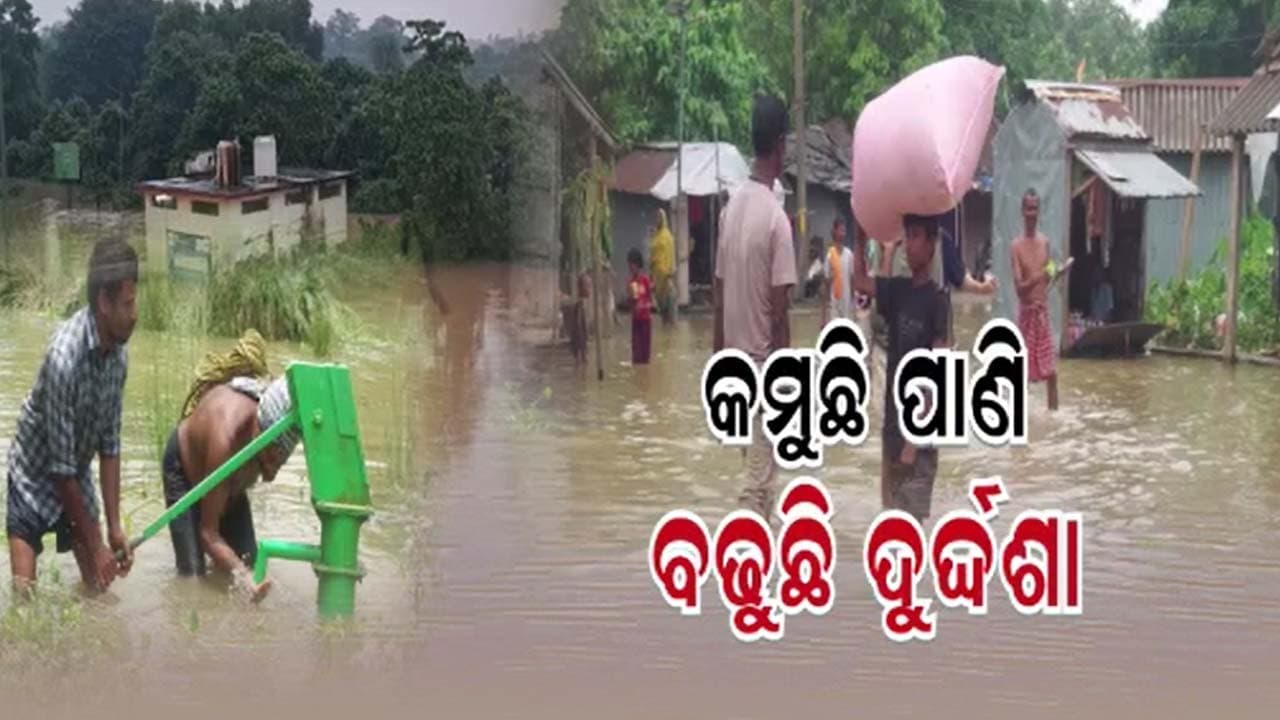 କମୁଛି ବନ୍ୟା ଜଳ, ହେଲେ ଦୁର୍ଦ୍ଦଶା ବଢିବାରେ ଲାଗିଛି