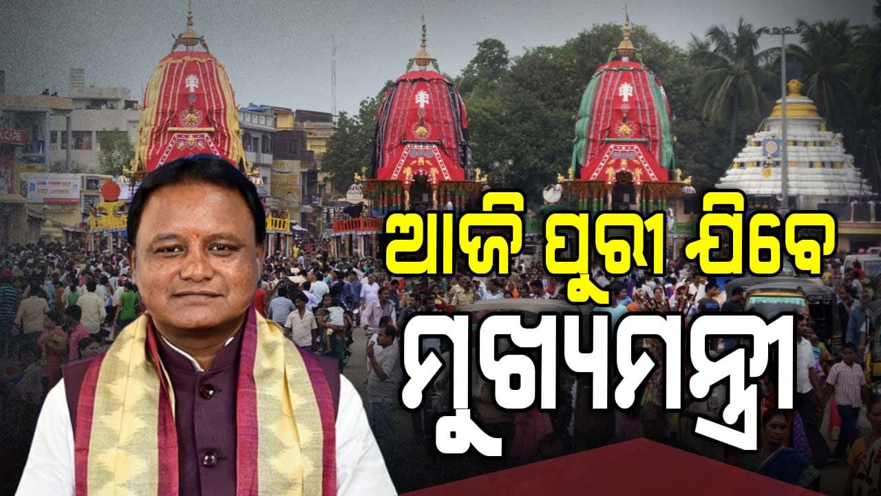 ବାହୁଡା ଯାତ୍ରା-ସୁନା ବେଶ କିପରି ସୁରୁଖୁରୁରେ ସମ୍ପନ୍ନ ହେବ ସମୀକ୍ଷା କରିବେ ମୁଖ୍ୟମନ୍ତ୍ରୀ
