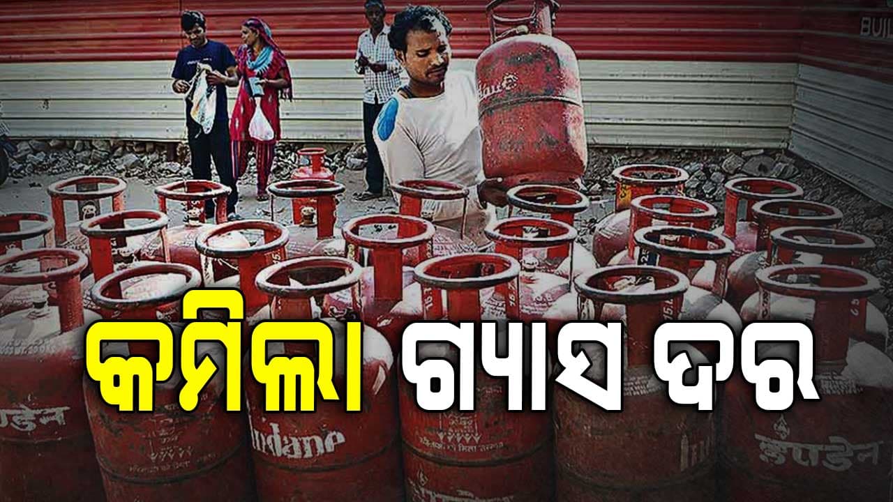 ବ୍ୟବସାୟୀଙ୍କ ପାଇଁ ଖୁସି ଖବର, କମିଲା LPG ଗ୍ୟାସ ଦର 