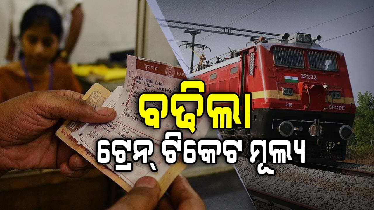 ବଦଳିଲା ନିୟମ: ଆଜିଠୁ ବଢିଲା ଟ୍ରେନ୍ ଟିକେଟ ମୂଲ୍ୟ 