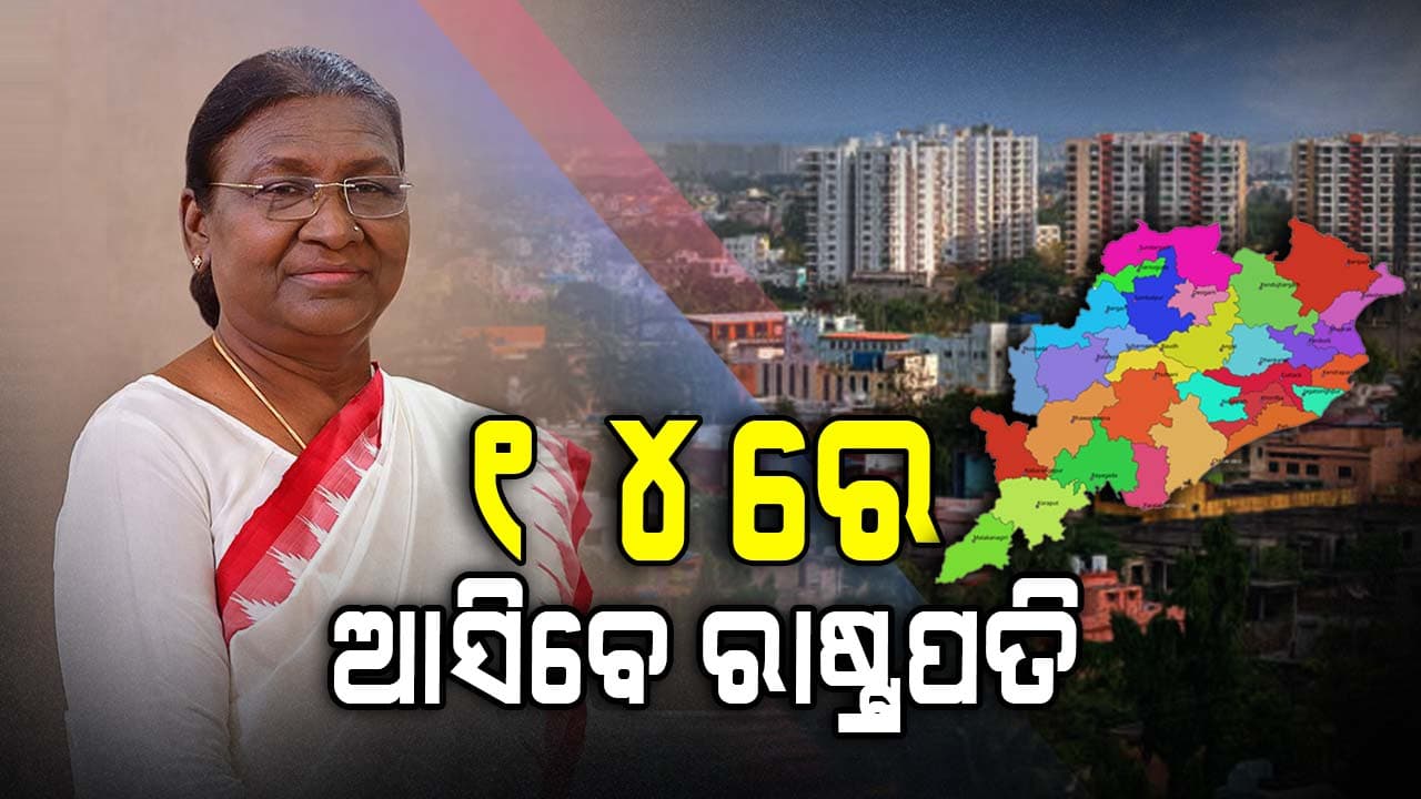 ୧୪ରେ ଓଡ଼ିଶା ଆସିବେ ରାଷ୍ଟ୍ରପତି ଦ୍ରୌପଦୀ ମୁର୍ମୁ