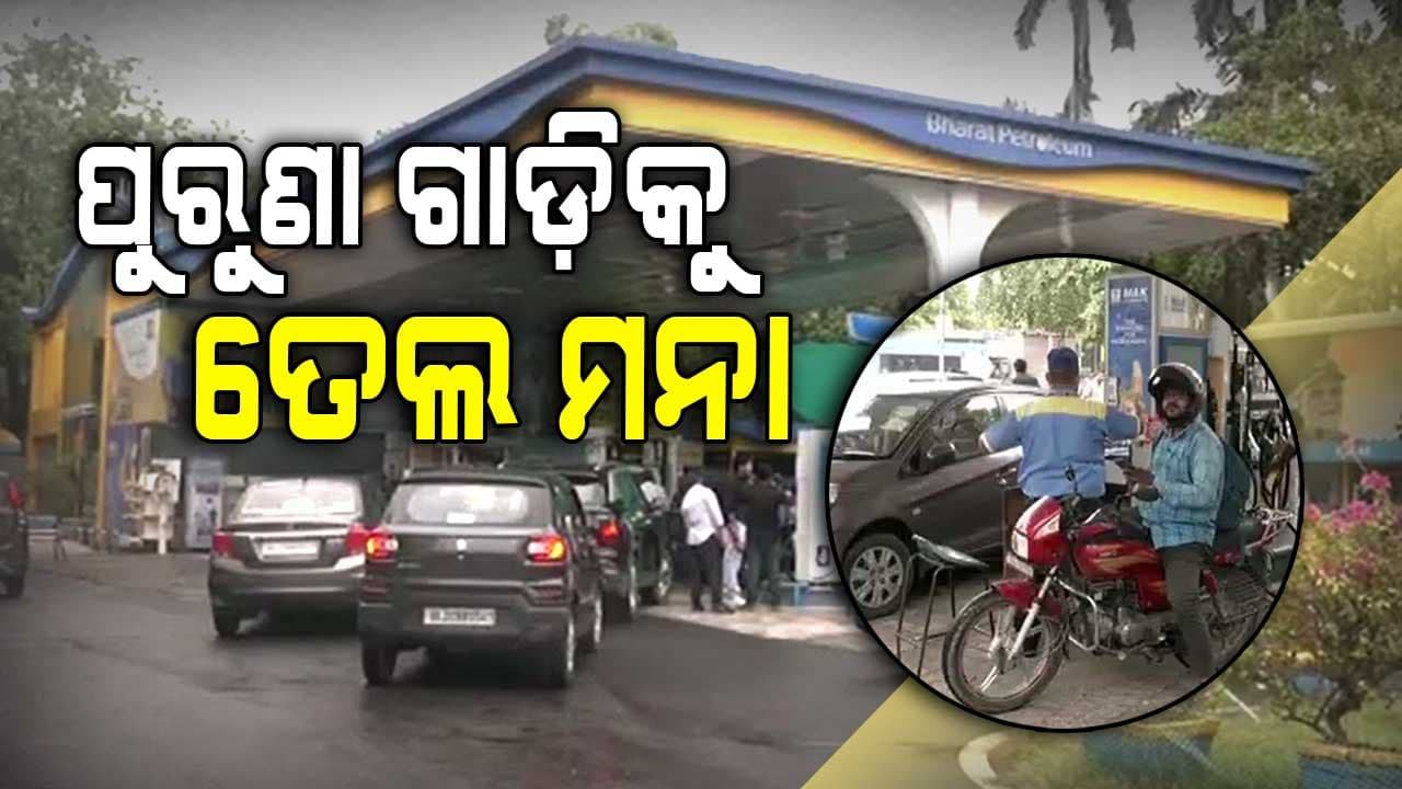ନୂଆ ନିୟମ, ପୁରୁଣା ଗାଡ଼ି ହୋଇଥିଲେ ପେଟ୍ରୋଲ ପମ୍ପରେ ମିଳିବନାହିଁ ତେଲ