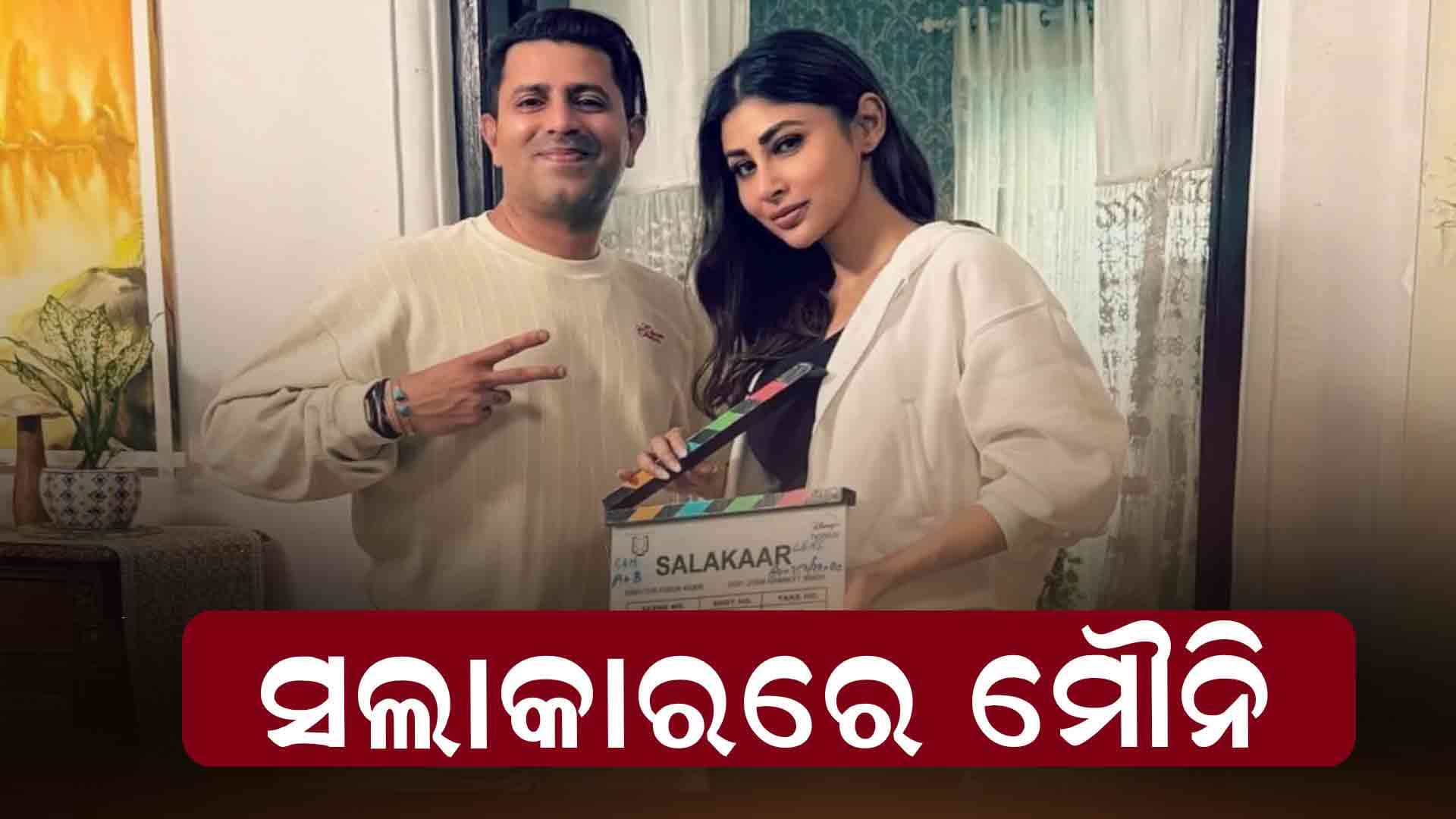 ‘ଭୂତନୀ’ ପରେ 'ସଲାକାର'ରେ କମ୍‌ବ୍ୟାକ୍‌ କରିବେ ମୌନି