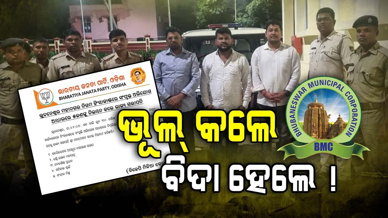 BMCରେ ଆକ୍ରମଣ ଘଟଣା; ୫ ବିଜେପି କର୍ମୀଙ୍କୁ ନିଲମ୍ବନ କଲେ ବିଜେପି ରାଜ୍ୟ ସଭାପତି 