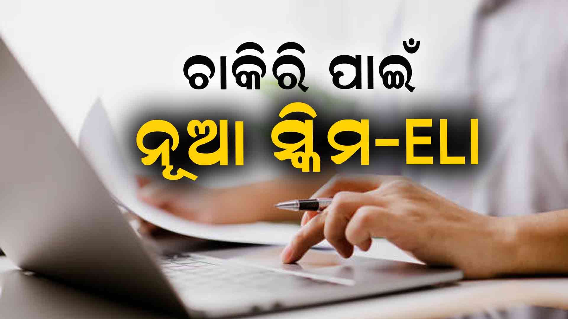 କେନ୍ଦ୍ରର ନୂଆ ସ୍କିମ୍, ନିଯୁକ୍ତି ପାଇଁ ଖର୍ଚ୍ଚ ହେବ ଏକ ଲକ୍ଷ କୋଟିରୁ ଅଧିକ