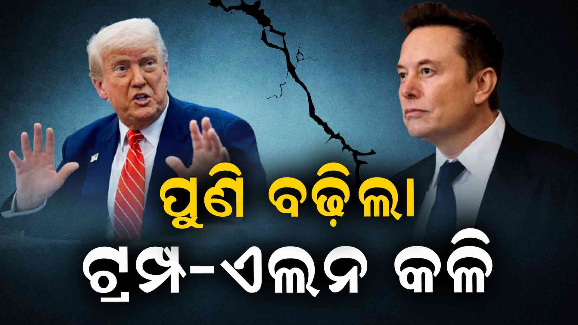 ଟ୍ରମ୍ପଙ୍କ ଚେତାବନୀ ! ଆମେରିକା ଛାଡ଼ି ଏଲନଙ୍କୁ ଫେରିବାକୁ ପଡ଼ିପାରେ ଦକ୍ଷୀଣ ଆଫ୍ରିକା