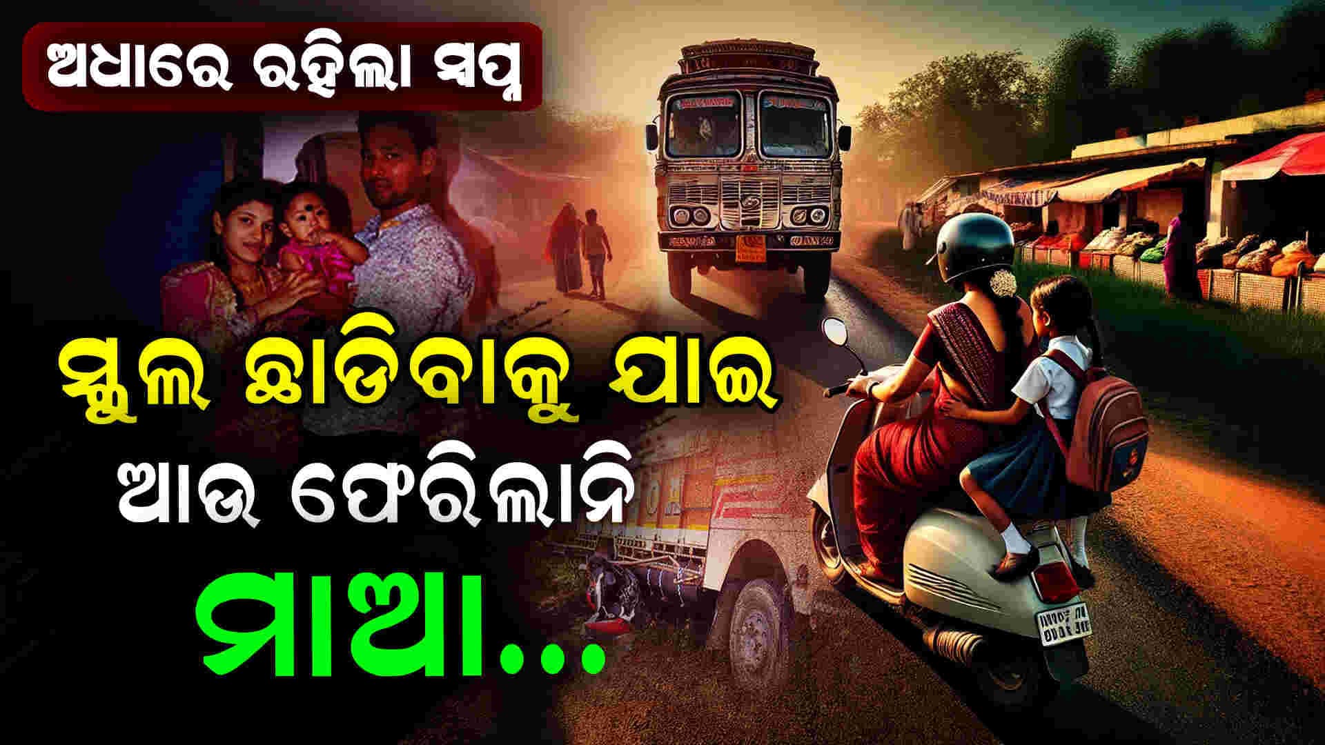 ମୁଣ୍ଡରେ ହେଲମେଟ୍, ହାତରେ ଝିଅର ସ୍କୁଲ୍ ବ୍ୟାଗ୍...ସବୁଦିନ ପାଇଁ ଛାଡି ଚାଲିଗଲା ମାଆ