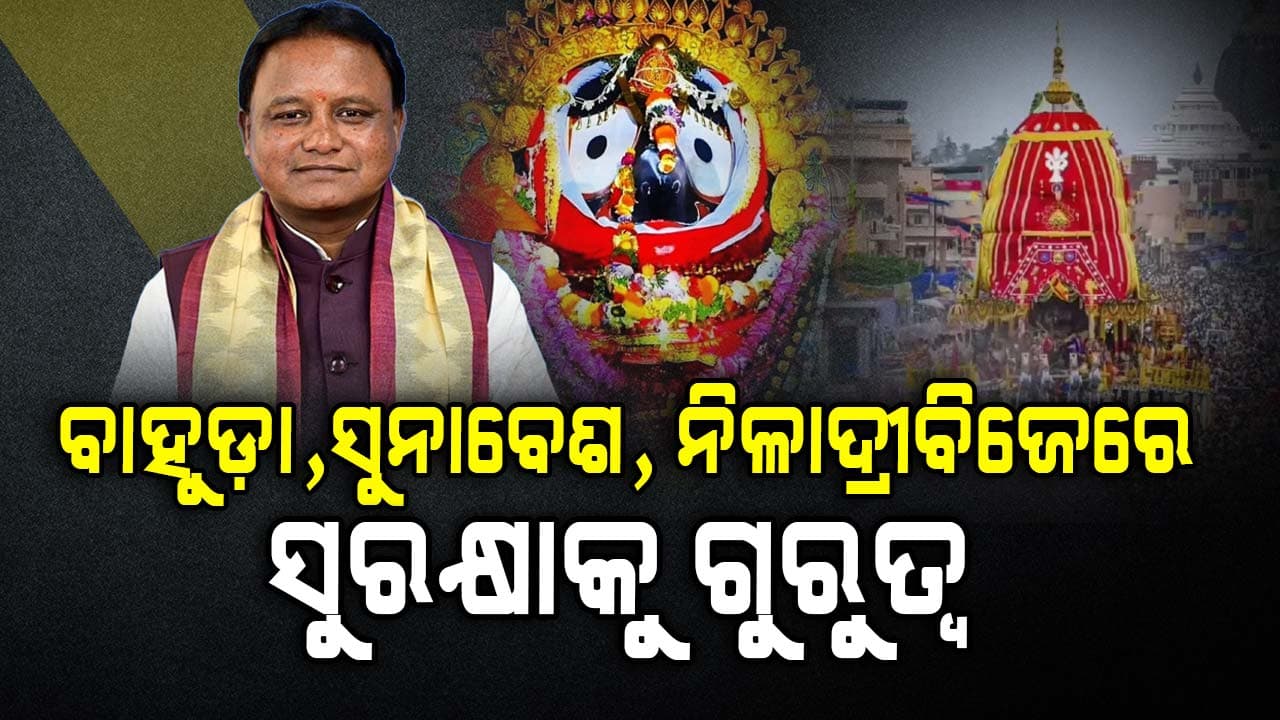 ମହାପ୍ରଭୁଙ୍କ କାମ ଆମ ମାନଙ୍କ ପାଇଁ ଡ୍ୟୁଟି ନୁହେଁ ସୌଭାଗ୍ୟର ବିଷୟ: ମୁଖ୍ୟମନ୍ତ୍ରୀ
