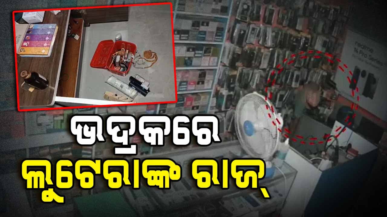 ଭଦ୍ରକରେ ଲୁଟେରାଙ୍କ ଦୌରାତ୍ମ୍ୟ
