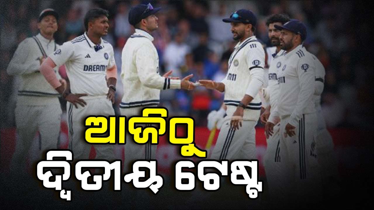 ଆଜିଠାରୁ ତେନ୍ଦୁଲକର-ଆଣ୍ଡରସନ୍ ଟ୍ରଫି ଶୃଙ୍ଖଳାର ଦ୍ବିତୀୟ ଟେଷ୍ଟ୍‌ 