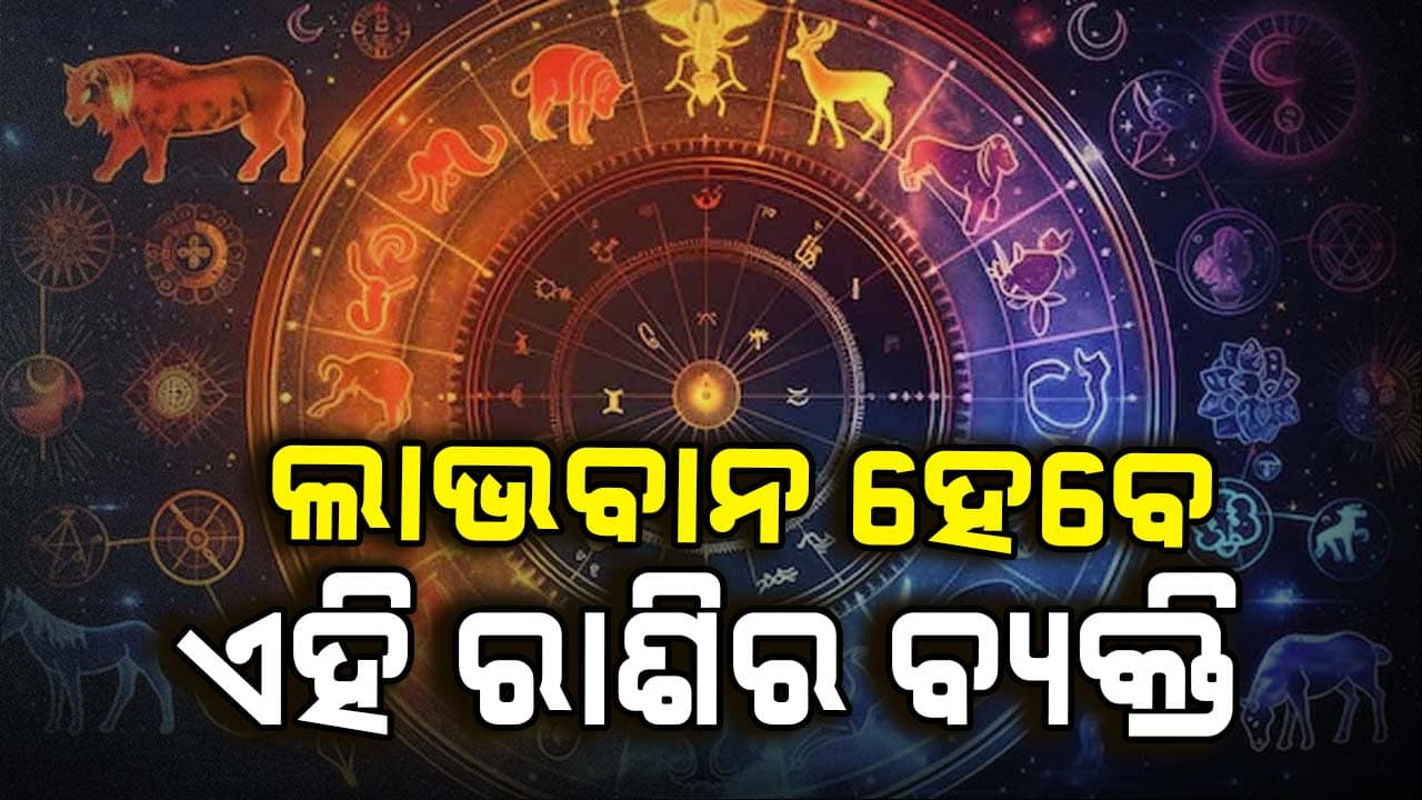 କେଉଁ ରାଶି ରହିବେ ସତର୍କ, ଜାଣନ୍ତୁ ଆଜିର ରାଶିଫଳ…