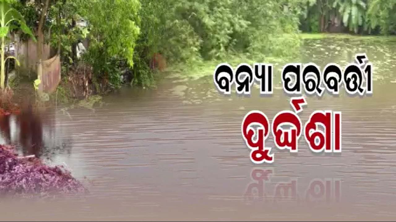 ୪ ଦିନ ଧରି ପାଣି ଘେରରେ ୧୦ଟି ପଞ୍ଚାୟତର ଲୋକେ