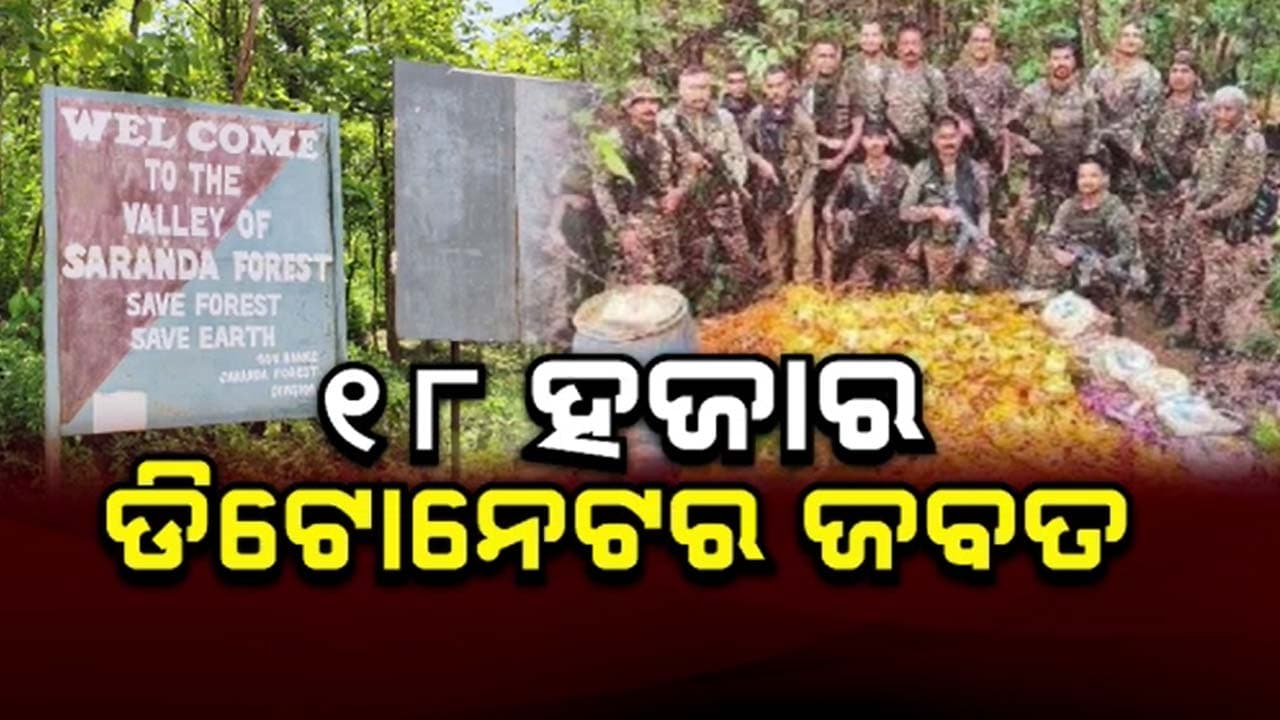 ମାଓବାଦୀଙ୍କ ବଡ଼ ଷଡଯନ୍ତ୍ରକୁ ପଣ୍ଡ କଲେ ସୁରକ୍ଷାବାହିନୀ 