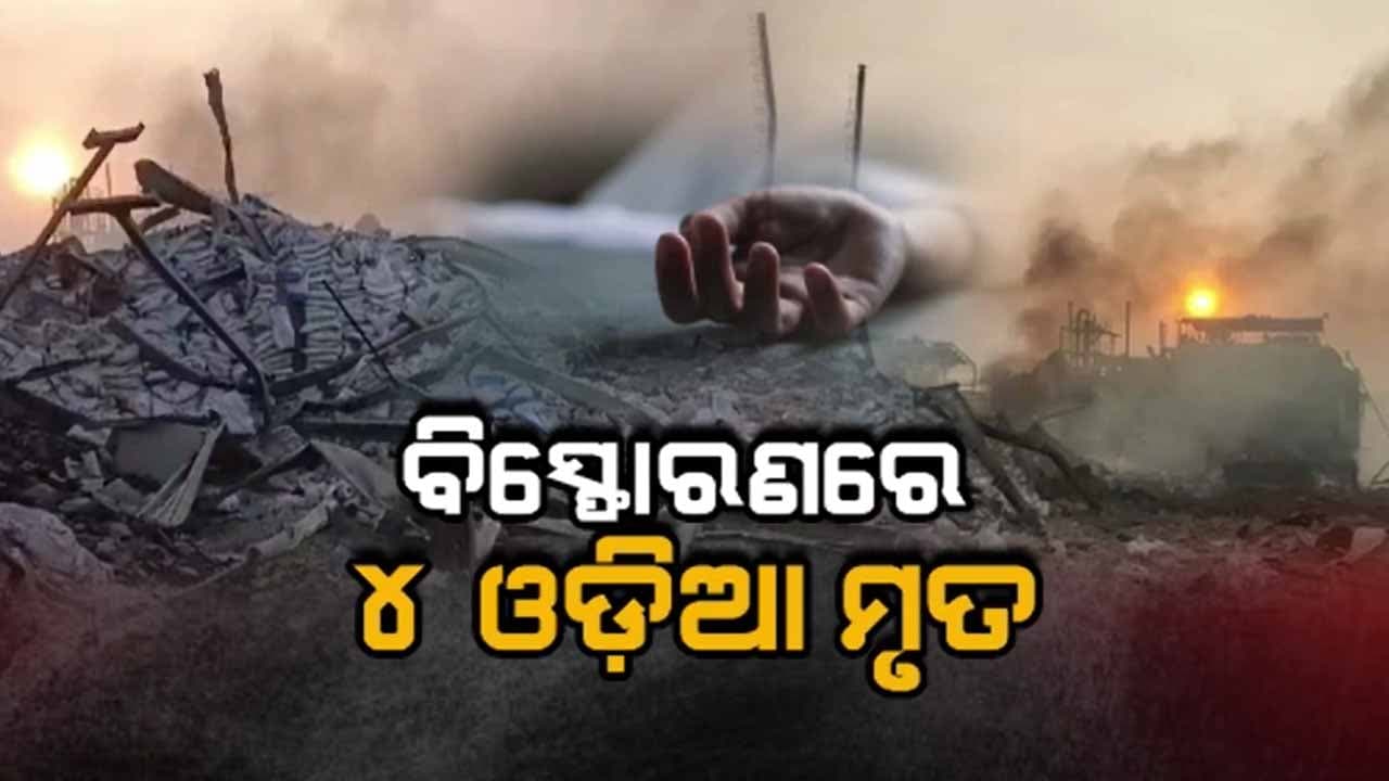 ତେଲେଙ୍ଗାନା ବିସ୍ଫୋରଣ ଘଟଣା , ରିଆକ୍ଟର ଫାଟି ୪ ଓଡିଆ ମୃତ