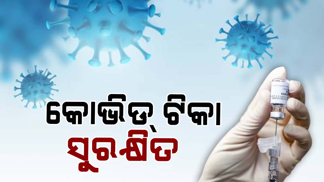 କୋଭିଡ୍ ଟିକା ସହ ଆକସ୍ମିକ ମୃତ୍ୟୁର କୌଣସି ସମ୍ବନ୍ଧ ନାହିଁ: ICMR ଓ AIIMS 