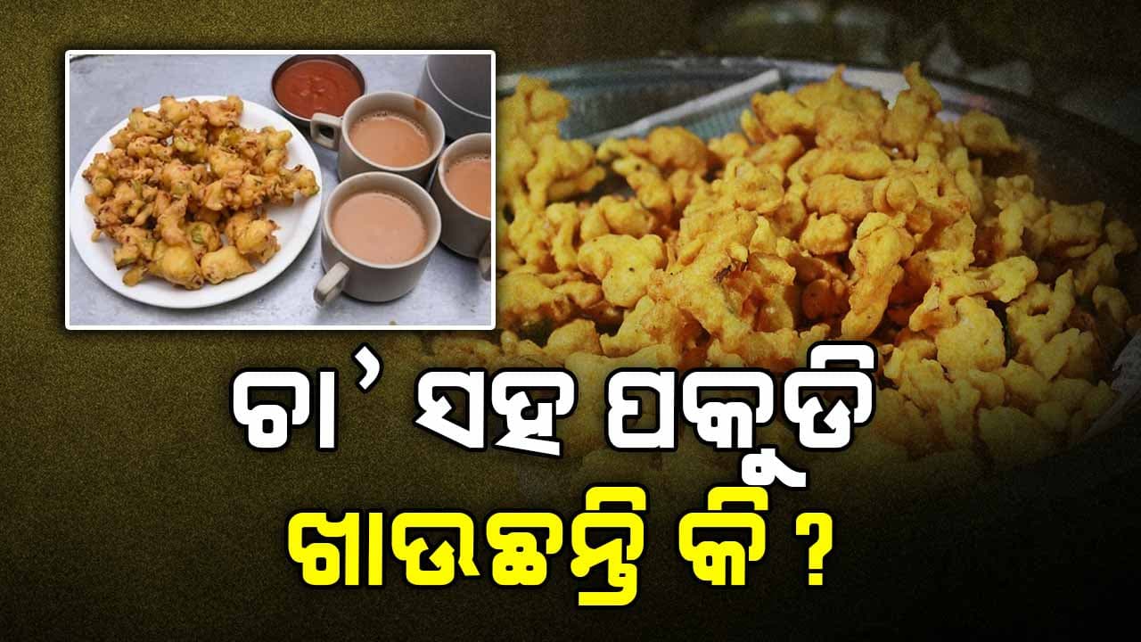 ଚା' ସହ ପକୁଡି ଖାଉଥିଲେ ସାବଧାନ! ହୋଇପାରେ ସଂଘାତିକ ରୋଗ