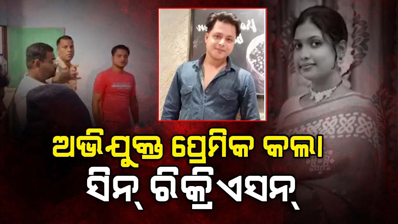 ପ୍ରେମିକାକୁ ପ୍ରେମିକ ହତ୍ୟା ଘଟଣା, ଅଭିଯୁକ୍ତ କଲା ସିନ୍‌ ରିକ୍ରିଏସନ୍‌