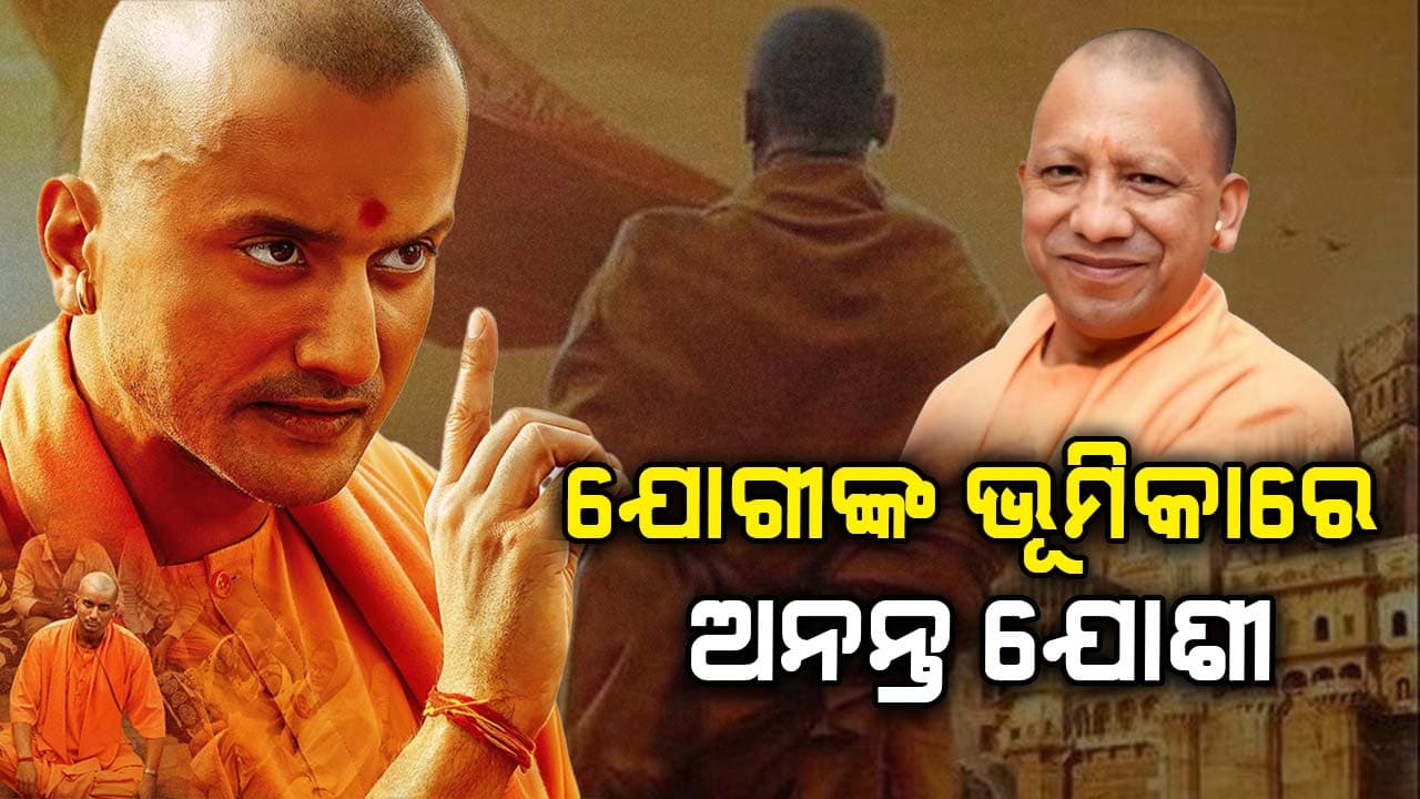 ଯୋଗୀଙ୍କ ବାୟୋପିକରେ ଅନନ୍ତ, ଖୁବଶୀଘ୍ର ଆସୁଛି ରିଲିଜ ଡେଟ