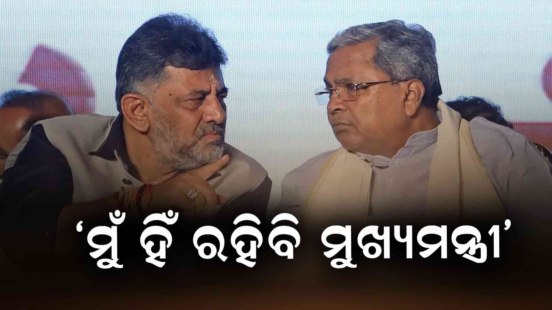 ସିଦ୍ଧରମୈୟା କହିଲେ ମୁଁ ହିଁ ମୁଖ୍ୟମନ୍ତ୍ରୀ ରହିବି: ଏଥିରେ କୌଣସି ସନ୍ଦେହ ନାହିଁ