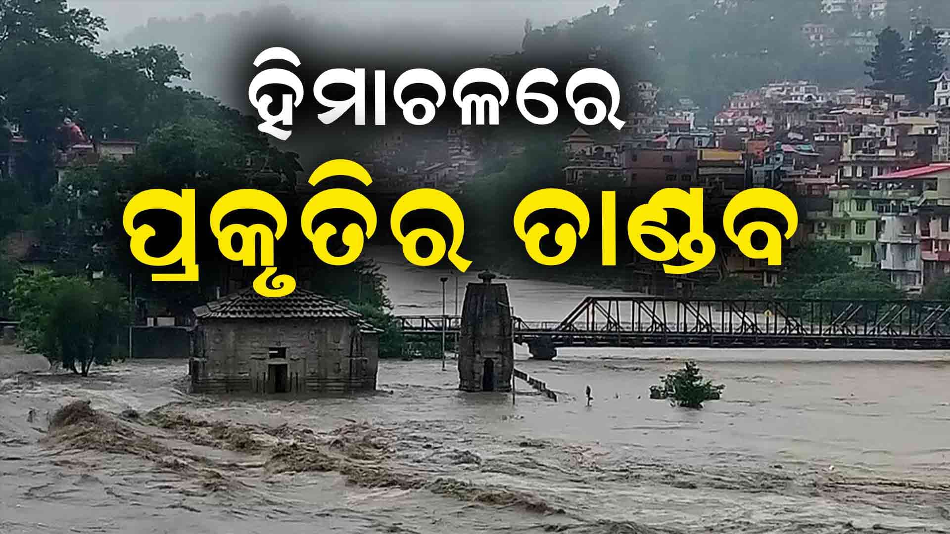 ହିମାଚଳ ପ୍ରଦେଶରେ ପ୍ରକୃତିର ଭୟଙ୍କର ତାଣ୍ଡବ: ବାଦଲଫଟା ବର୍ଷାରେ ୧୦ ମୃତ