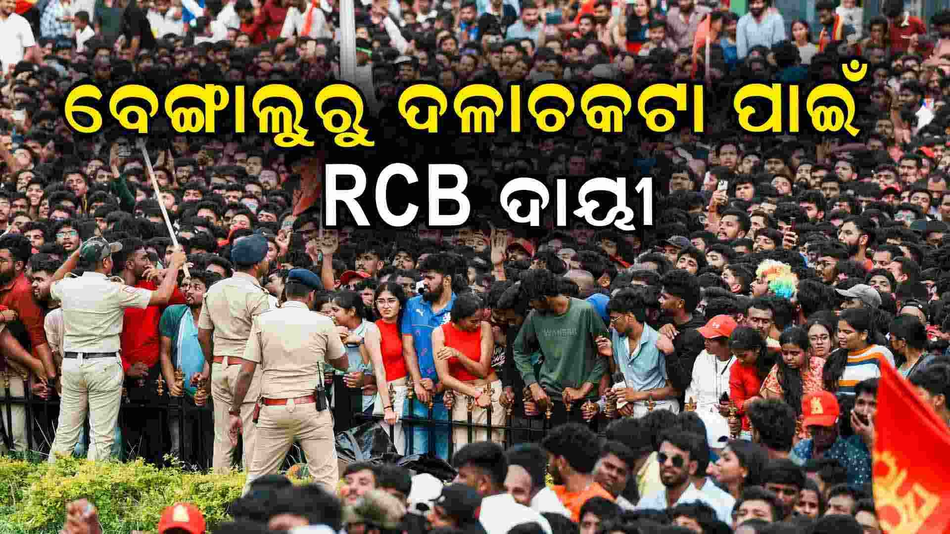 ବେଙ୍ଗାଲୁରୁ ଦଳାଚକଟା ପାଇଁ ଆରସିବି ଦାୟୀ: ପୋଲିସ ଯାଦୁଗର ନୁହେଁ