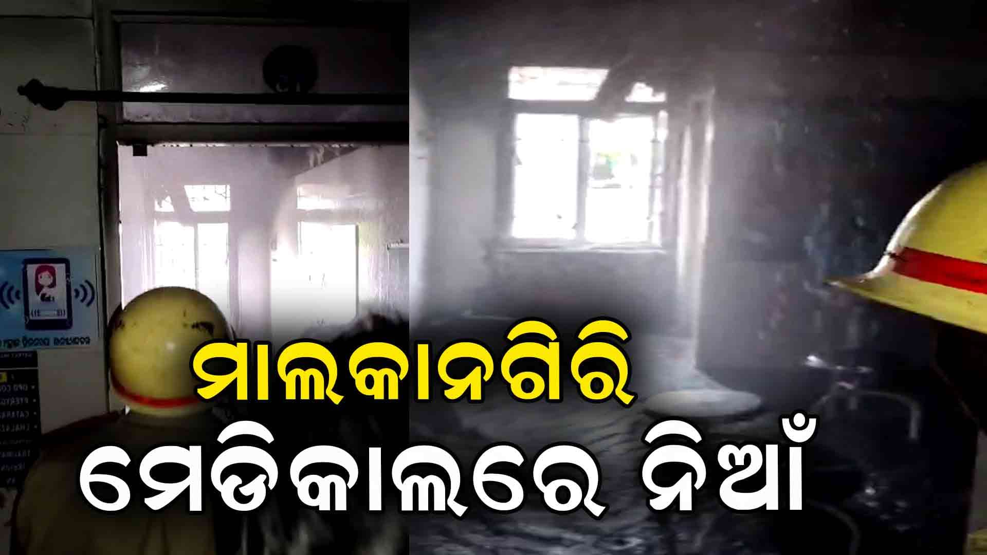 ମାଲାକାନଗିରି ଜିଲ୍ଲା ମୁଖ୍ୟ ଚିକିତ୍ସାଳୟରେ ଅଗ୍ନିକାଣ୍ଡ