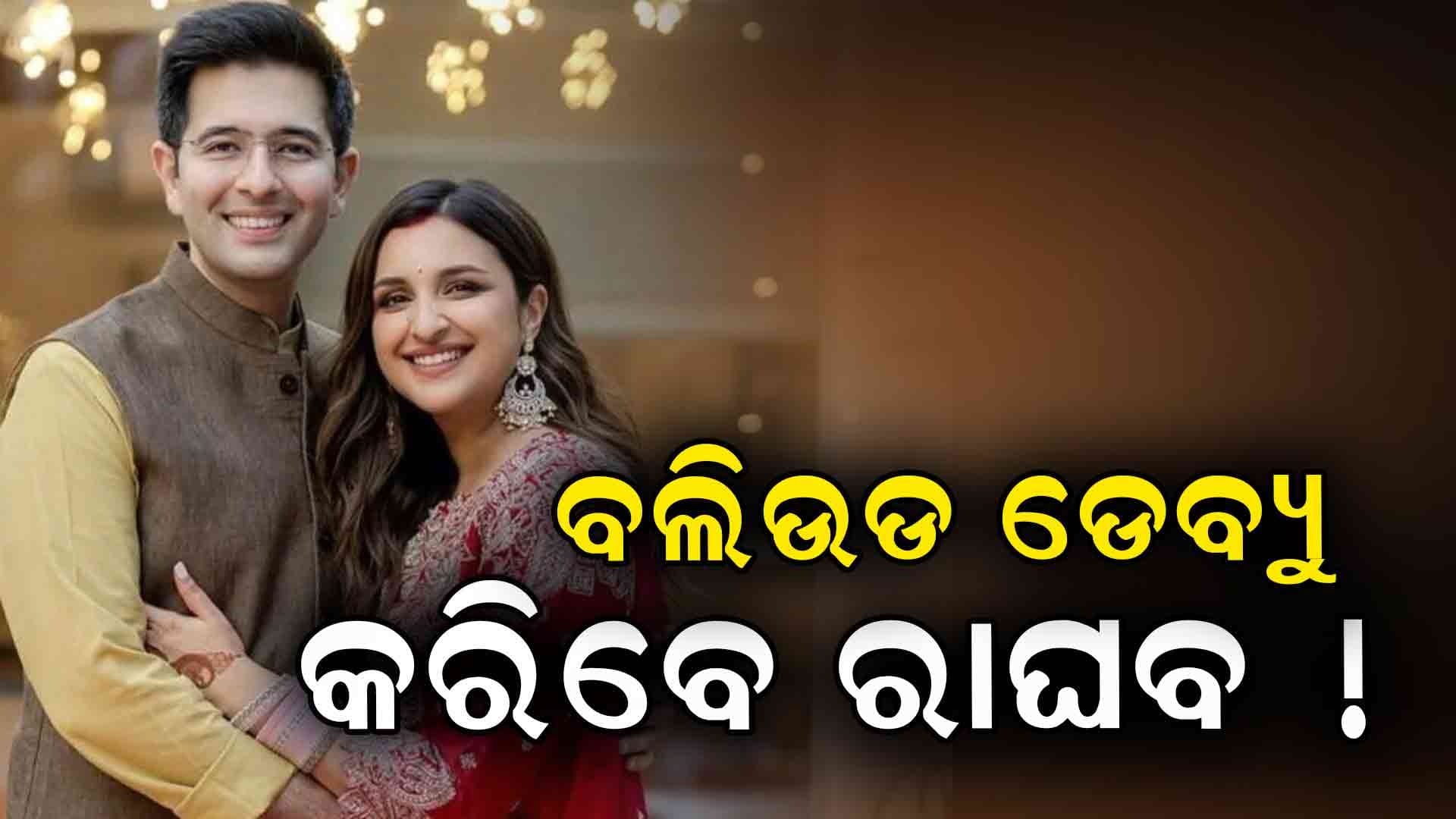 ପରିଣୀତିଙ୍କ ପରେ ସିଲଭର ସ୍କ୍ରିନ୍‌ରେ କରିବେ ଧମାଲ କରିବେ ରାଘବ...