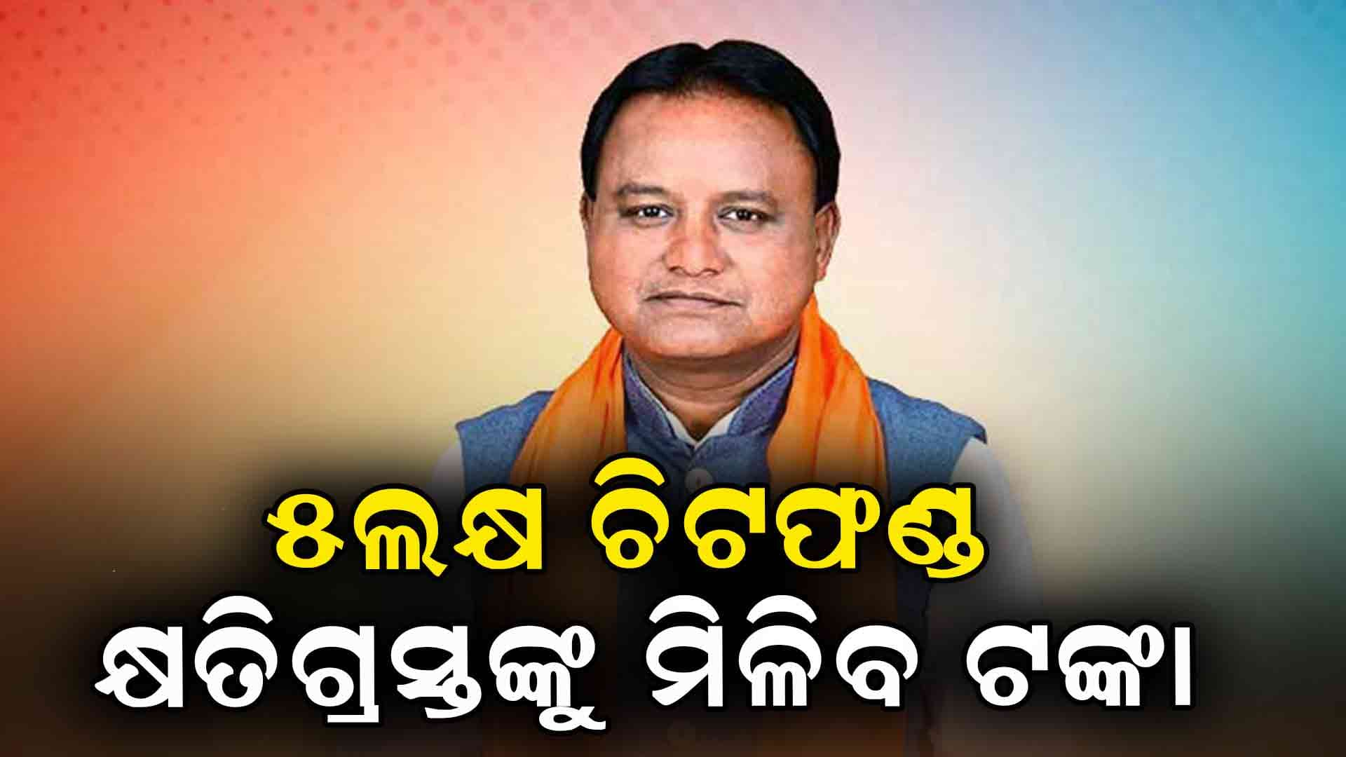 ଚିଟଫଣ୍ଡ କ୍ଷତିଗ୍ରସ୍ତଙ୍କ ଟଙ୍କା ଫେରସ୍ତ ହେବ: ମୁଖ୍ୟମନ୍ତ୍ରୀ