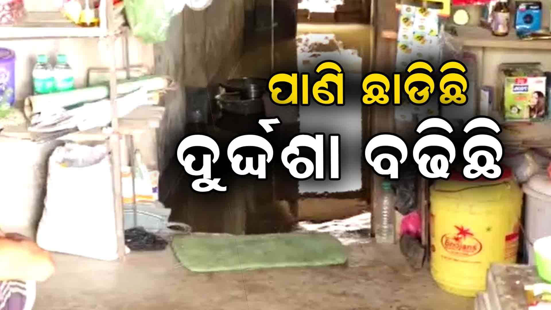 ୪ ଦିନ ଜଳବନ୍ଦୀ ଯୋଗୁଁ ନାହିଁ ନଥିବା ଅସୁବିଧା