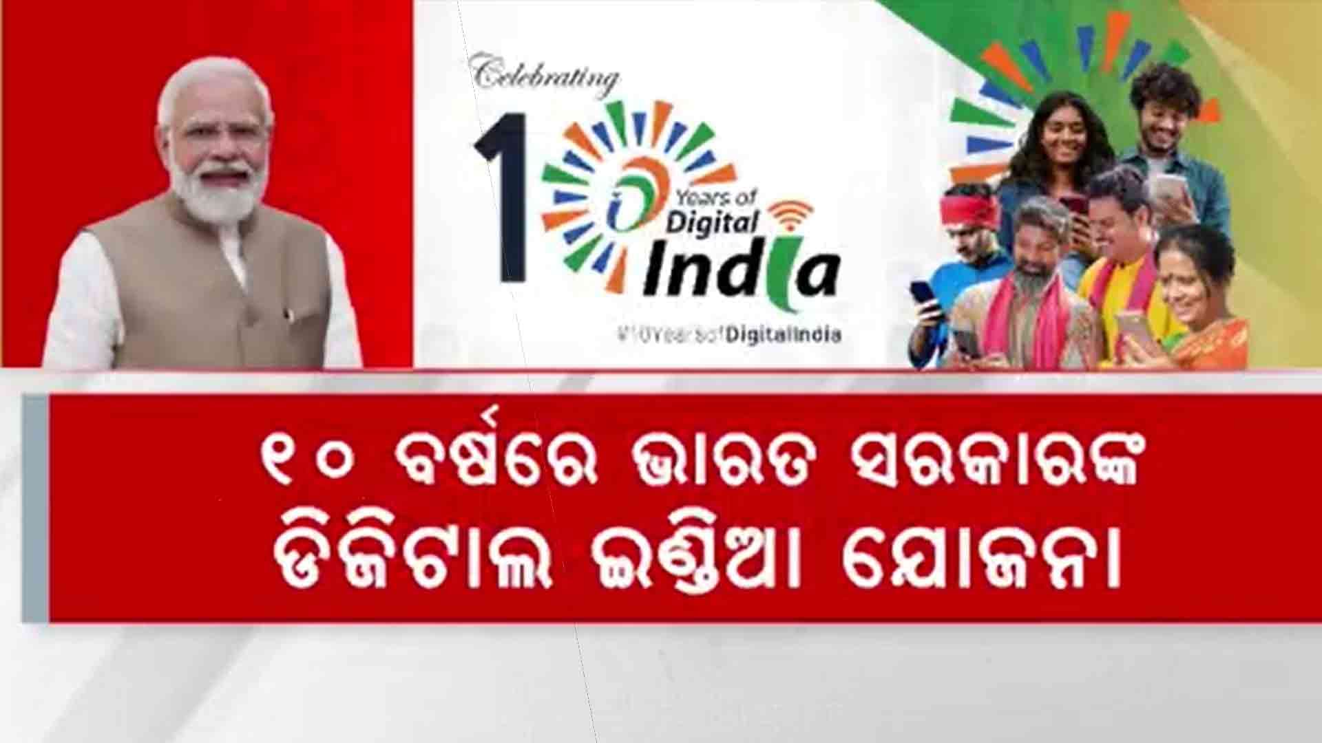 ୧୦ ବର୍ଷରେ ଭାରତ ସରକାରଙ୍କ ଡିଜିଟାଲ ଇଣ୍ଡିଆ ଯୋଜନା