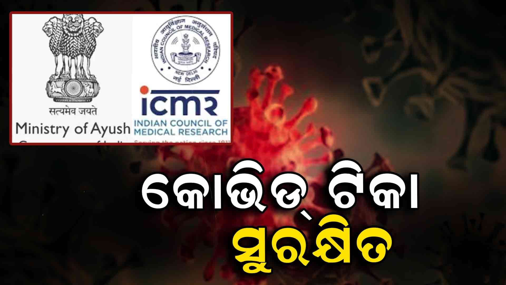 କୋଭିଡ୍ ଟିକା ସହ ଆକସ୍ମିକ ମୃତ୍ୟୁର କୌଣସି ସମ୍ବନ୍ଧ ନାହିଁ