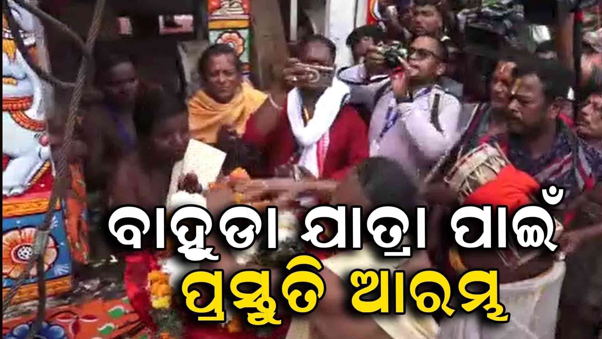 ବାହୁଡା ଯାତ୍ରା ପାଇଁ ପ୍ରସ୍ତୁତି ପର୍ବ ଆରମ୍ଭ, ଶ୍ରୀଗୁଣ୍ଡିଚା ମନ୍ଦିରରୁ ଆଜ୍ଞାମାଳ ବିଜେ